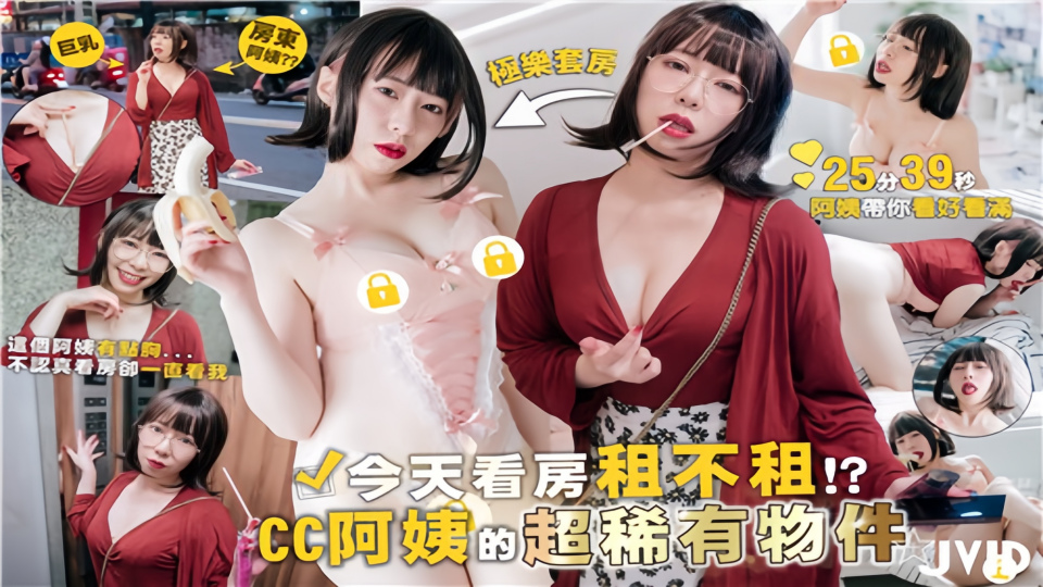 今天看房租不租！？CC阿姨的超稀有物件，这个阿姨有点胸... 不认真看房却一直看我