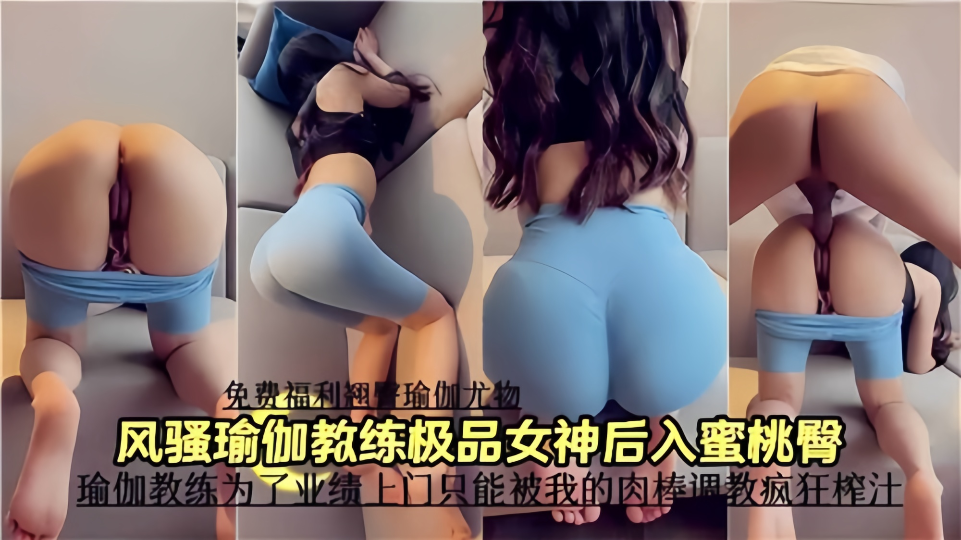 风骚瑜伽教练极品女神后入蜜桃臀