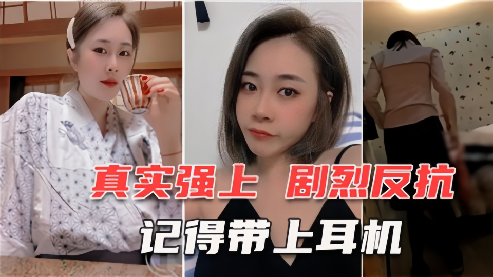 真实强上！30岁网聊，3个月的少妇