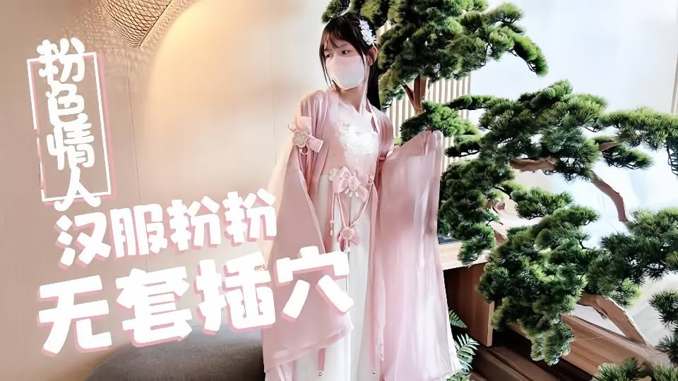 汉服粉粉无套插穴 - 粉色情人