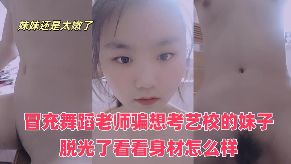《百度云泄密》冒充舞蹈老师骗想考艺校的妹子脱光了看看身材怎么样